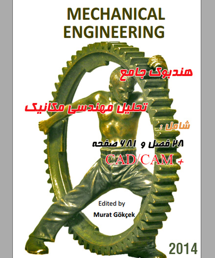 هندبوک جامع تحلیل مهندسی مکانیک 2014