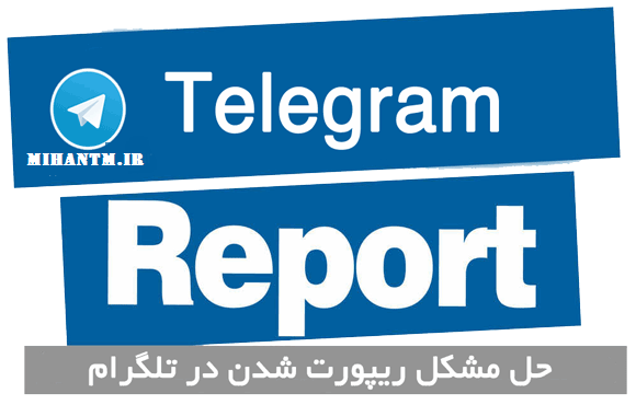 آموزش رفع ریپورت از تلگرام