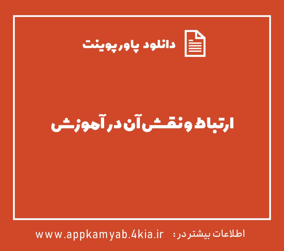 دانلود پاور پوینت ارتباط و نقش آن در فرایند آموزش