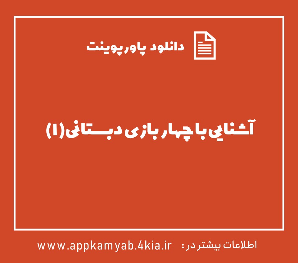 دانلود پاورپوینت بازی های دبستان 1