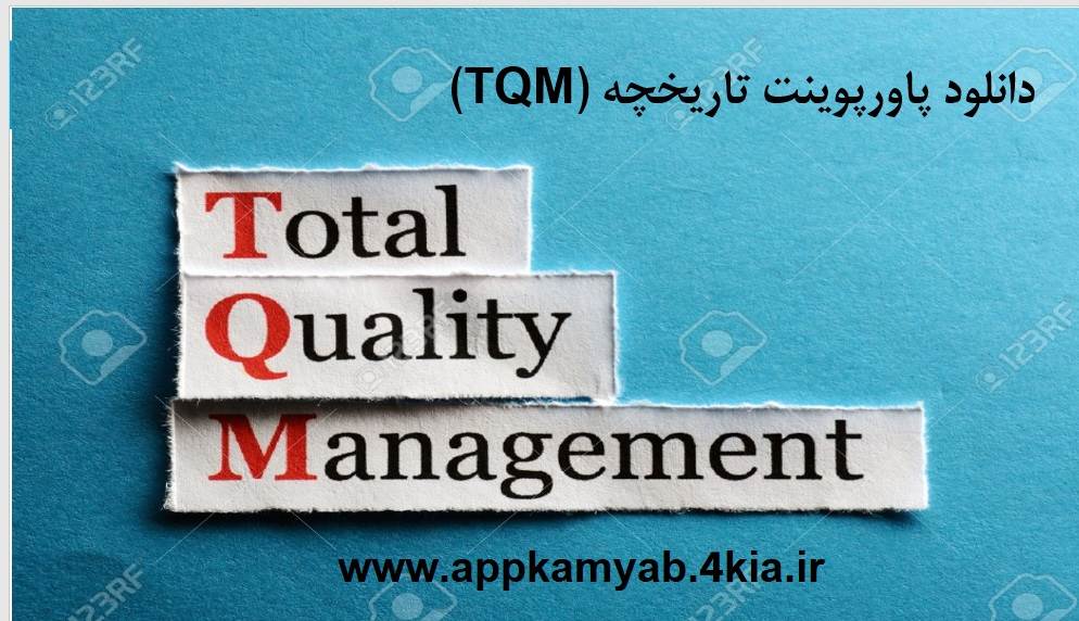 دانلود پاورپوینت تاريخچه ی مديريت كيفيت جامع (TQM)