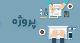 دانلود پروژه مکانیزه سازی سیستم انبار توسط Oracle