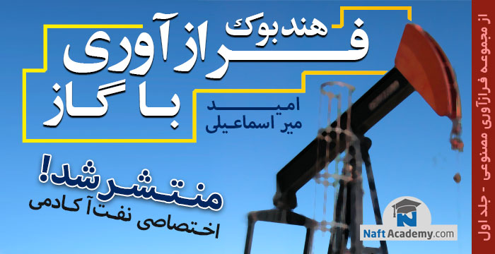 هندبوک فرازآوری مصنوعی (جلد اول): فرازآوری با گاز - Gas Lift