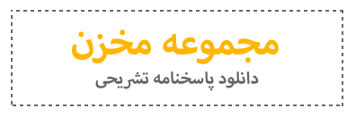 پاسخنامه تشریحی دروس مهندسی مخزن - کنکور 97 مهندسی نفت