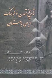 تاریخ تمدن و فرهنگ ایران اسلامی