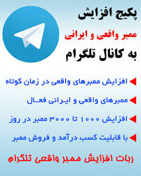 پکیج افزایش عضو کانال و گروه در تلگرام