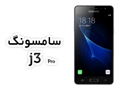 فایل فلش فارسی سامسونگ SM-J3119