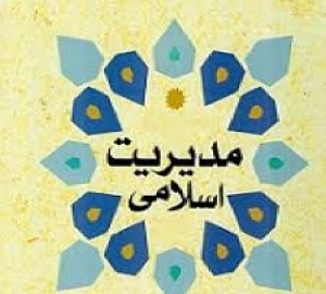 سیصد اصل در مدیریت اسلامی
