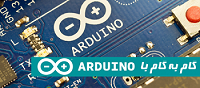 پیکیج کامل آموزش اردوینو (Arduino)