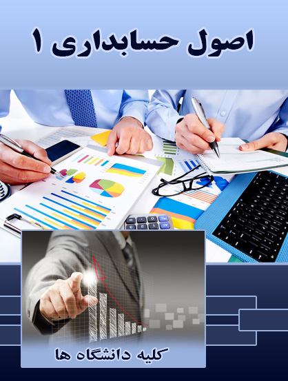 دانلود PDF کتاب اصول حسابداری 1