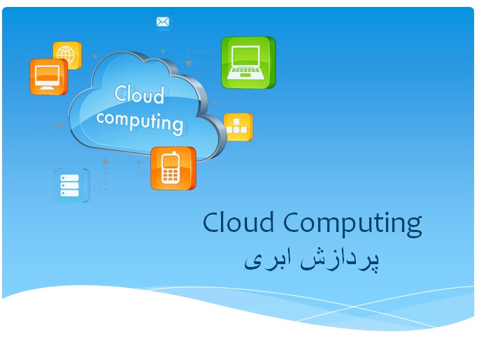 پاورپوینت ارائه مقاله  پردازش ابری Cloud Computing