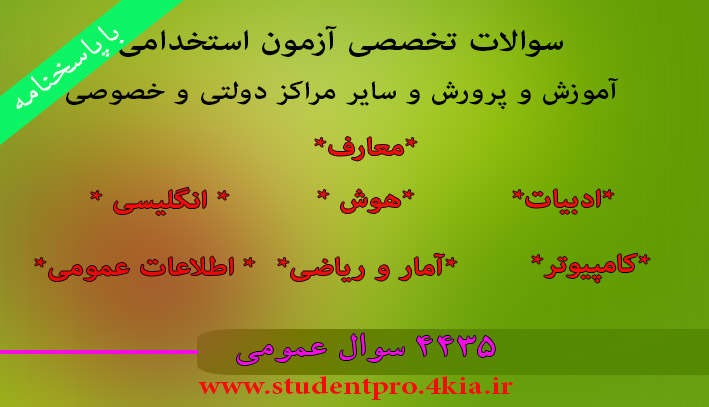 دانلود سوالات عمومی آزمون استخدامی آموزش و پرورش و سایر مراکز دولتی و خصوصی