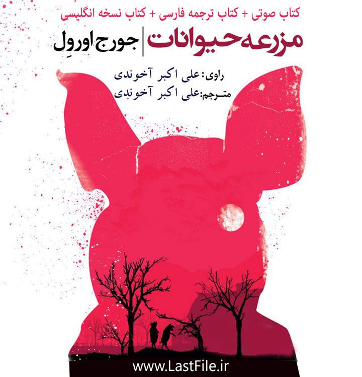 دانلود پکیج کامل کتاب مزرعه حیوانات "فارسی و انگلیسی"به همراه کتاب صوتی آن"قلعه حیوانات"