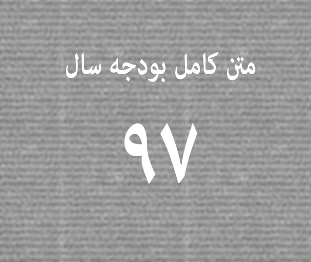 دانلود متن کامل بودجه سال 97 جمهوری اسلامی ایران