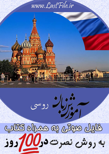 دانلود فایل صوتی آموزش گام به گام زبان روسی در 100 روز به روش نصرت + PDF