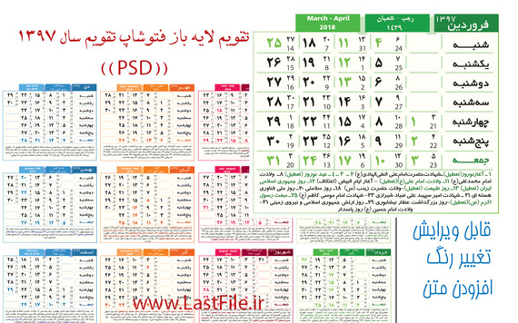 دانلود تقویم لایه باز فتوشاپ سال 1397 " PSD " کیفیت عالی