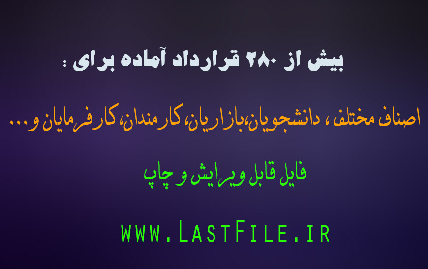 دانلود فایل بیش از 280 نوع پیش نویس قرارداد جهت فعالیتهای مختلف