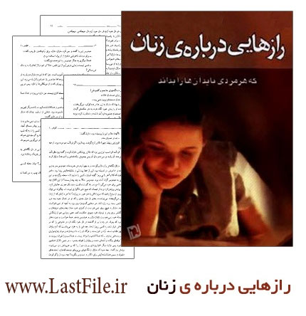 دانلود کتاب صوتی رازهایی درباره زنان از باربارا دی انجلیس  "کامل"MP3+PDF