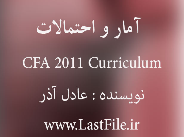 دانلود کتاب آمار و احتمالات برگرفته ازCFA 2011 Curriculum تالیف عادل آذر