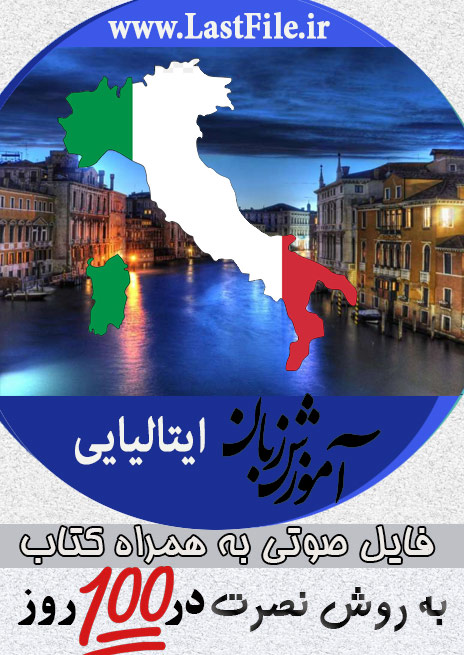 دانلود فایل صوتی آموزش گام به گام زبان ایتالیایی در 100 روز به روش نصرت + PDF