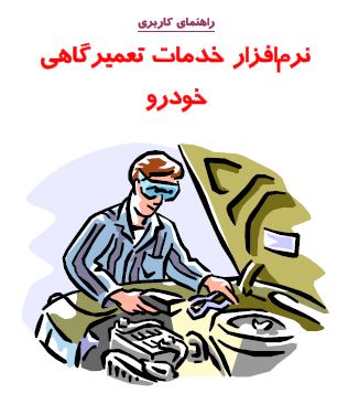 دانلود آموزش نرم افزار خدمات تعمیرگاهی خودرو همکاران سیستم "PDF"