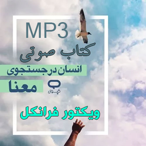 دانلود کتاب صوتی انسان در جستجوی معنا اثر ویکتور فرانکل MP3