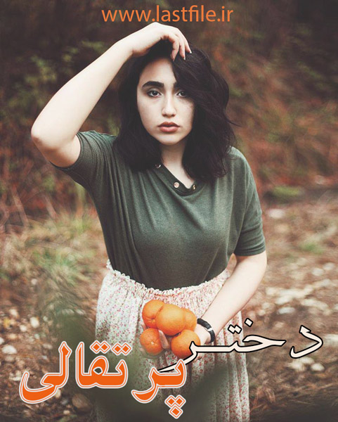 دانلود کتاب دختر پرتقالی the orange girl اثر یوستاین گاردر  کامل PDF