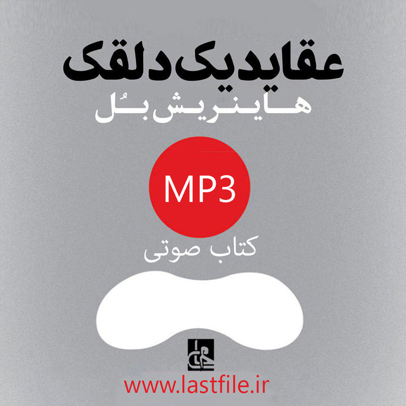 دانلود کتاب صوتی عقاید یک دلقک اثر هاینریش بل MP3