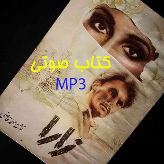 دانلود کتاب صوتی زارا اثر محمد قاضی MP3