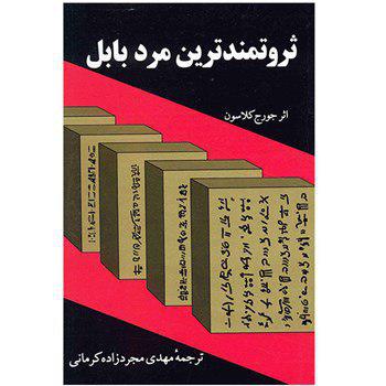 دانلود کتاب صوتی ثروتمندترین مرد بابل اثر جورج سمیوئل کلاسون -کامل- MP3