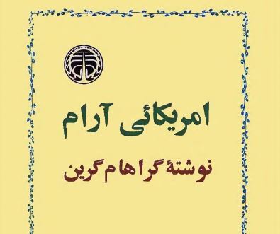 دانلود کتاب آمریکایی آرام اثر گراهام گرین PDF