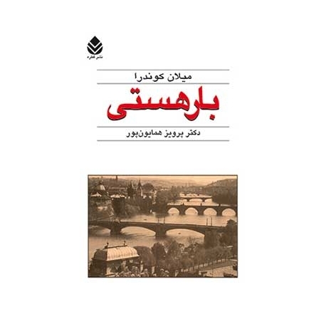 دانلود کتاب بار هستی؛  سبکی تحمل ناپذیر هستی اثر میلان کوندرا PDF