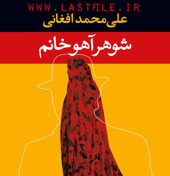 دانلود کتاب صوتی شوهر آهو خانم اثر علی محمد افغانی MP3