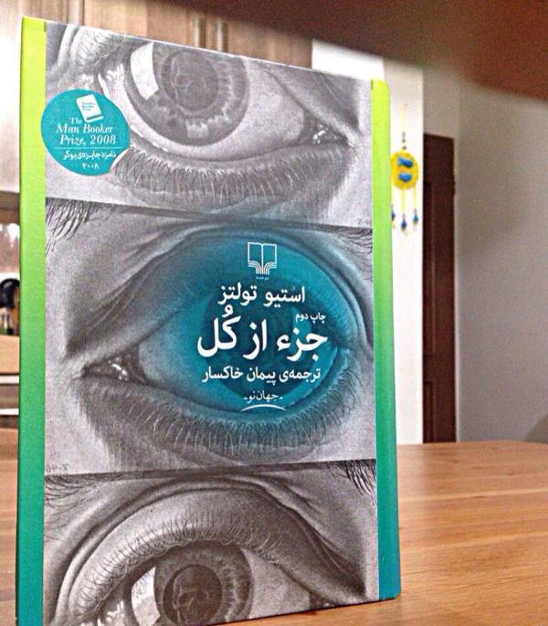 دانلود کتاب صوتی جز از کل اثر استیو تولتز زبان فارسی کامل MP3