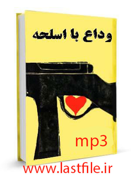 دانلود کتاب صوتی وداع با اسلحه اثر ارنست همینگوی MP3