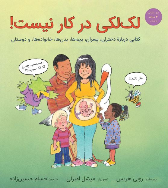 دانلود کتاب آموزش جنسی به فارسی برای کودکان - لک لکی در کار نیست PDF