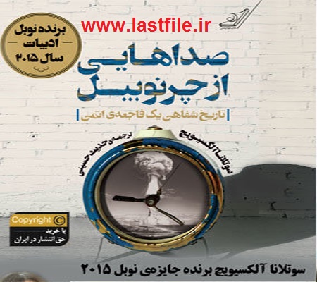 دانلود کتاب صوتی صداهایی از چرنوبیل؛ تاریخ شفاهی یک فاجعه اتمی اثر سوتلانا الکسی ویچ MP3