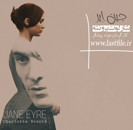 دانلود کتاب صوتی جین ایر اثر شارلوت برونته با صدای بهترین بازیگران ایرانی MP3