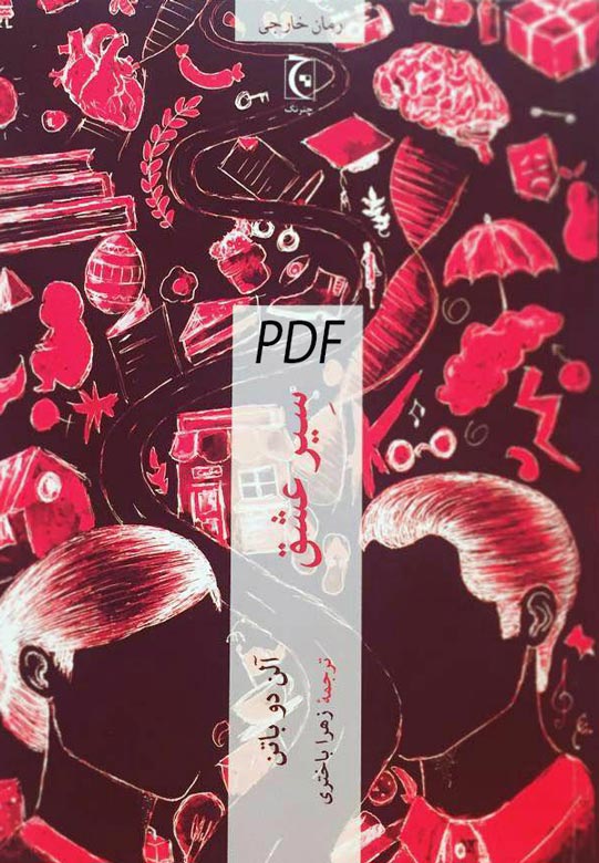 دانلود کتاب سیر عشق رمانی فلسفی و روانکاوانه اثر آلن دوباتن PDF