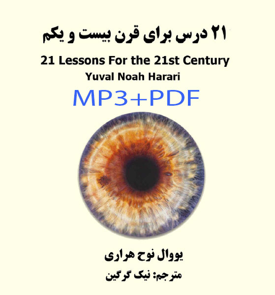 دانلود کتاب صوتی بیست و یک درس برای قرن 21 اثر یووال نوح هراری MP3+PDF