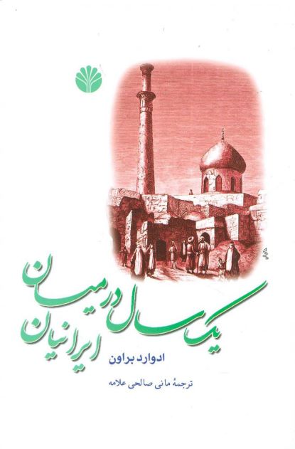 دانلود کتاب یک سال در میان ایرانیان اثر ادوارد براون PDF