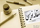 دانلود مقاله کوتاه راههای پرورش تفکرخلاق در دانش آموزان