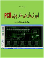 دانلود ;کتاب  اموزش طراحی مدار چاپی PCB (درقالب pdf)