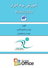 آموزش جامع نرم افزار Word 2010