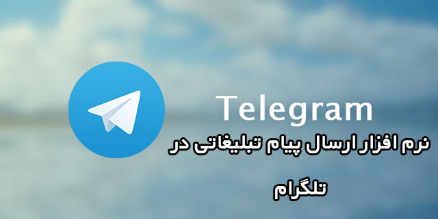 دانلود100% رایگان  نرم افزار تبلیغات در تلگرام + آموزش کامل و فیلم آموزشی