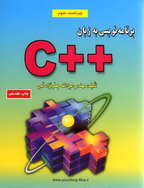 دانلود کتاب کامل آموزش برنامه سی پلاس پلاس (c++ (pdf | دانلود فایل ...