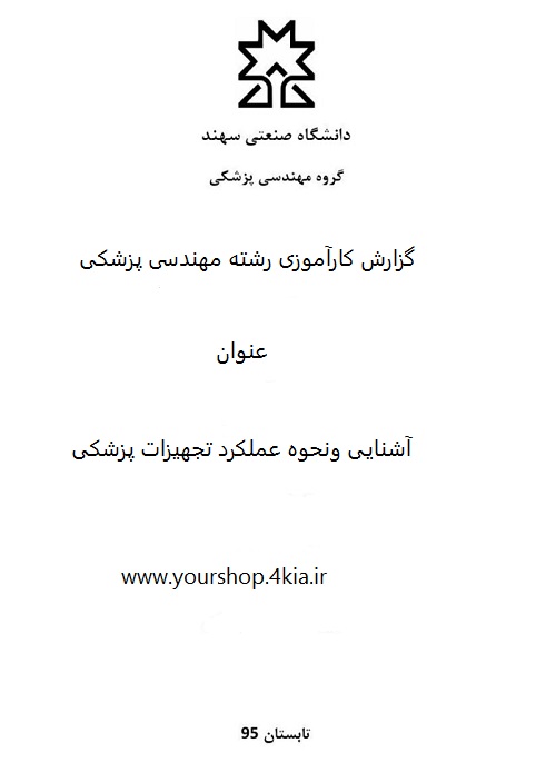 گزارش کارآموزی آشنایی با نحوه  عملکرد تجهیزات پزشکی(pdf)