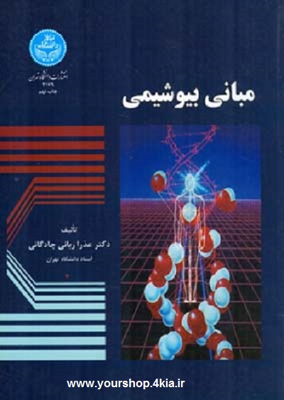 دانلود جزوه  کامل مبانی  بیوشیمی  در قالب pdf