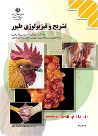 دانلود  تشریح وفیزیولوژی طیور به زبان فارسی (pdf)
