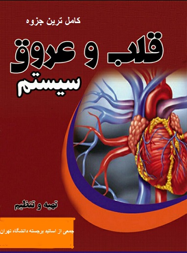 دانلود جزوه کامل دستگاه قلب و عروق در قالب pdf